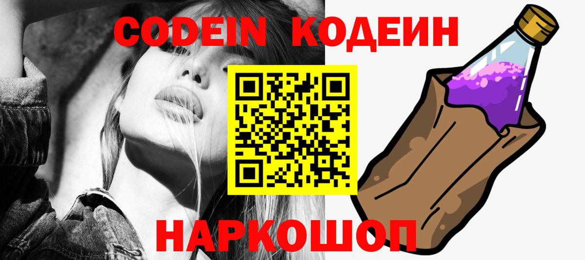 Codein Purple Drank  Вход с VPN  Кодеин Purple Drank  Сорочинск 